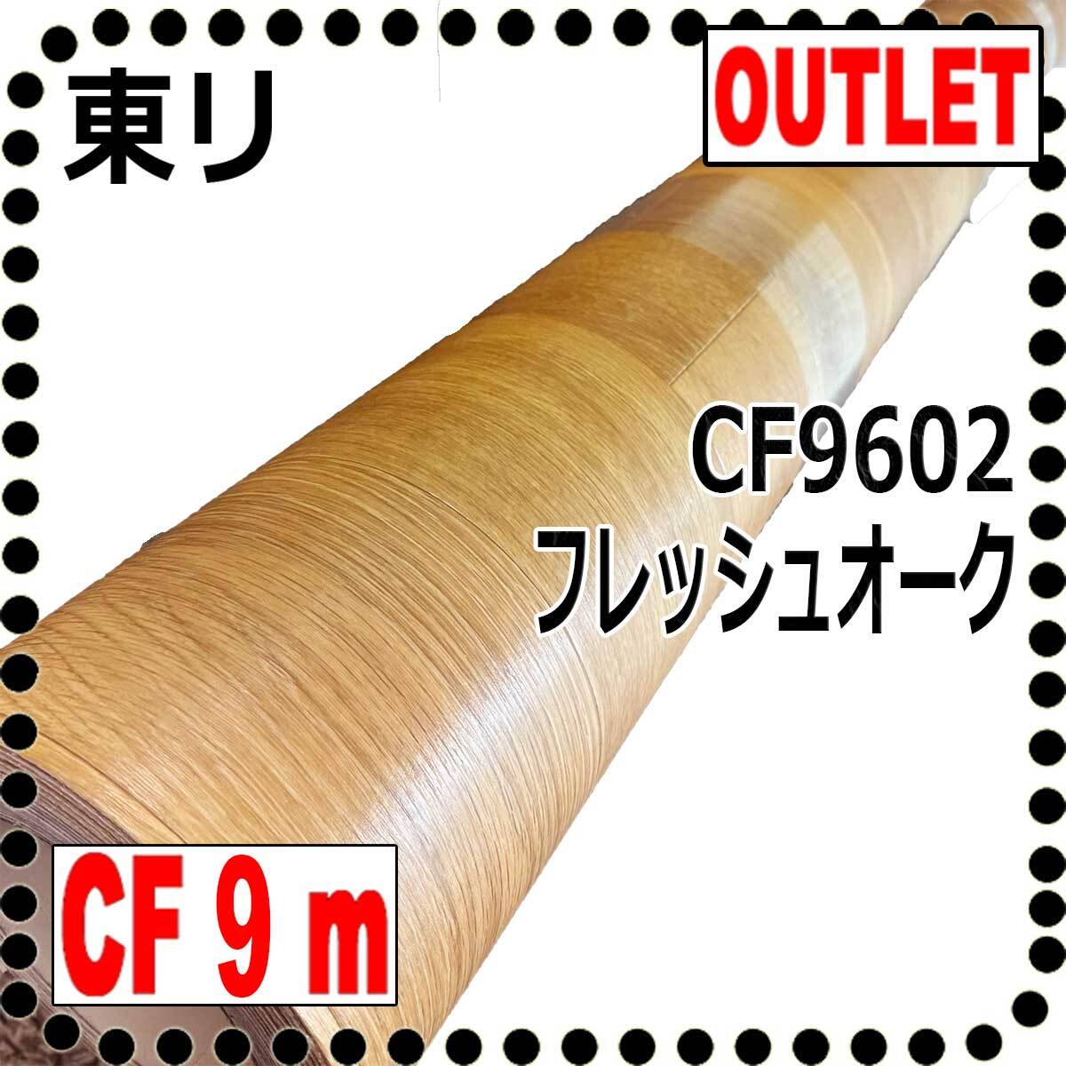 【東リ アウトレット】フレッシュオークCF9602【9m】Natural Style#こなれナチュラル現状復帰工事リノベ DIYクッションフロア拍卖