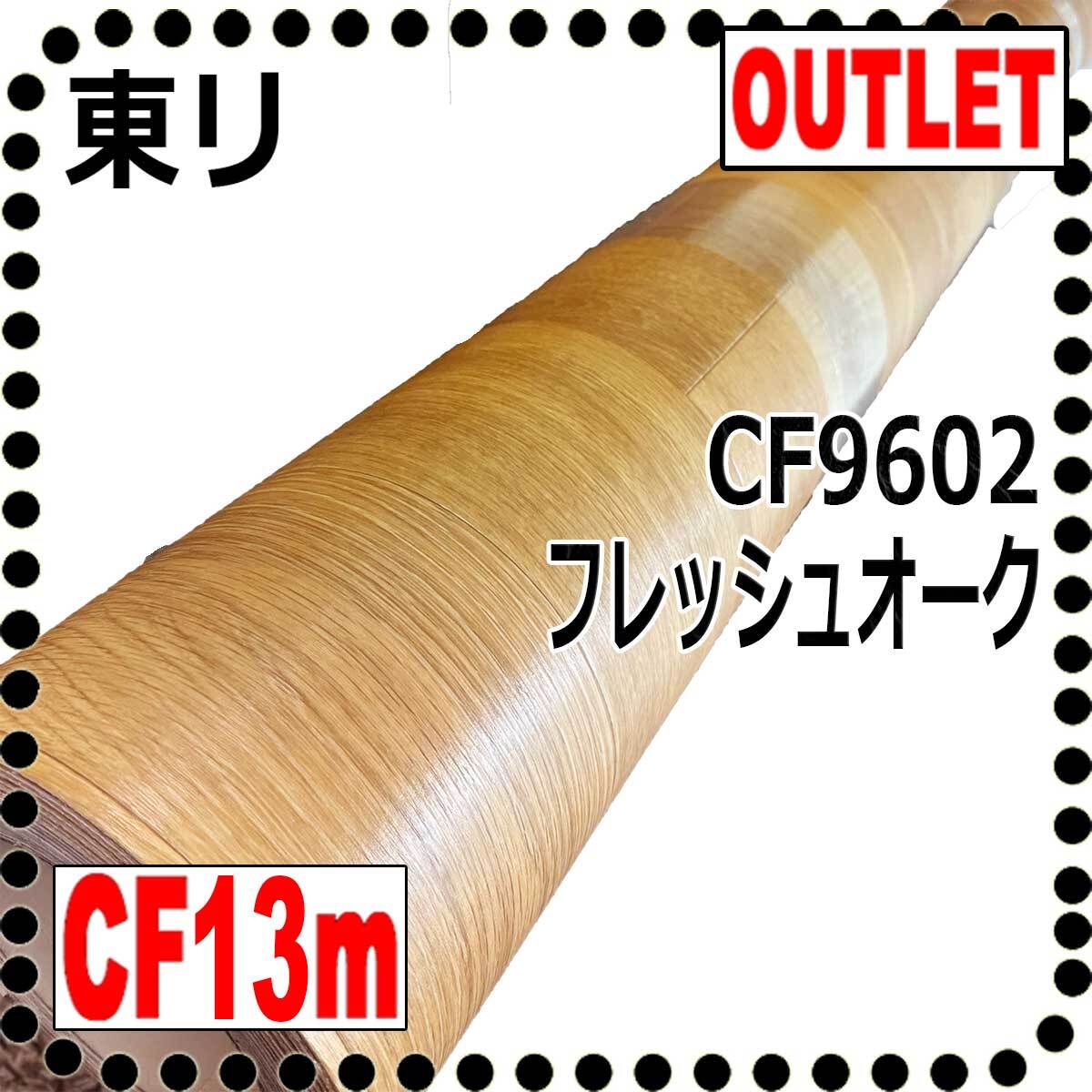 【東リ アウトレット】フレッシュオークCF9602【13m】Natural Style#こなれナチュラル現状復帰工事リノベ DIYクッションフロア拍卖