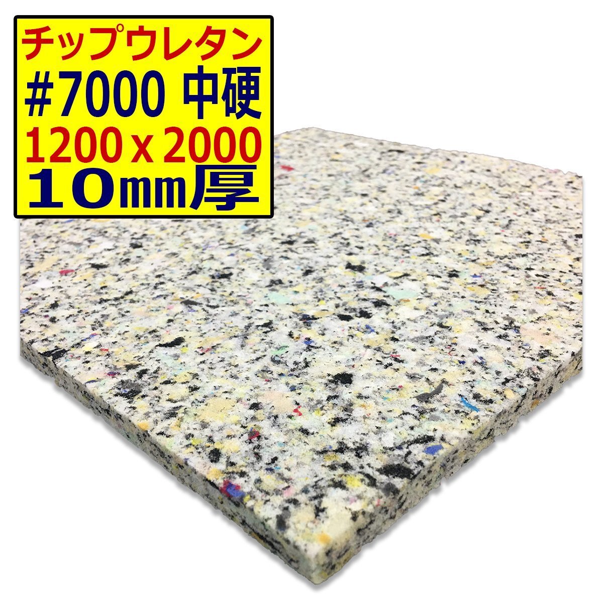 ウレタンチップ【#7000 硬度 中硬】1200x2000mm【厚さ10mm】シート補修/車中泊用 ベット/キャンピングカー/デットニング/拍卖