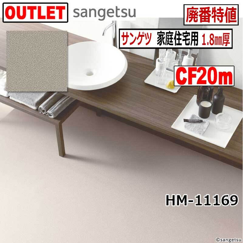 【サンゲツ アウトレット】 廃番大特値 HM11169【20m】約20畳分 リノベーション DIY クッションフロア【床材】拍卖