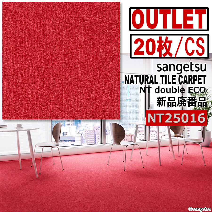 【サンゲツアウトレット】新品NTダブルエコ タイルカーペットNT25016 赤レッド【20枚/1ケース】5平米■送料無料■拍卖