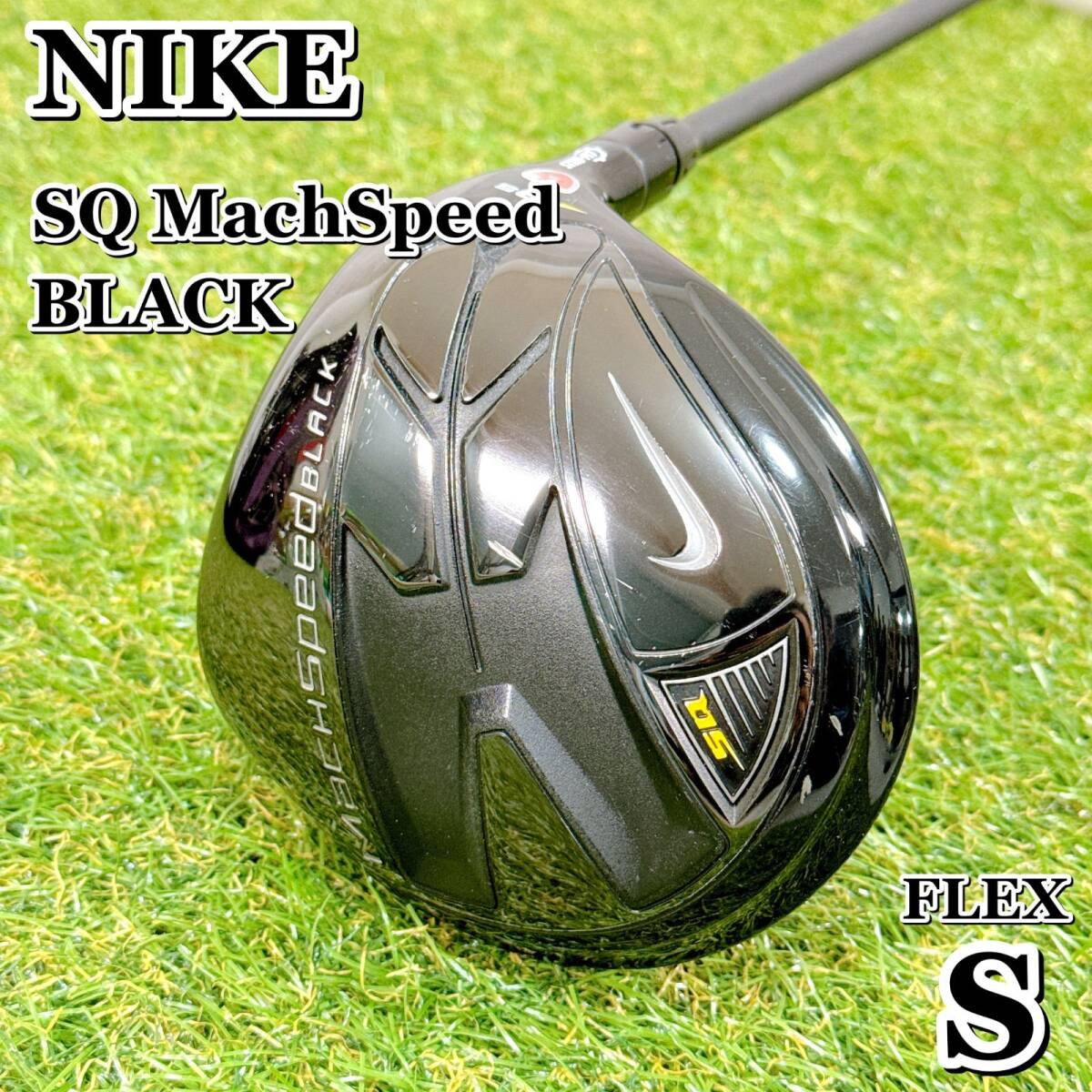 NIKE SQ MachSpeed BLACK ナイキ サスクワッチ マッハスピード ドライバー 1W カーボン フレックスS 男性 右利き 【K105】拍卖