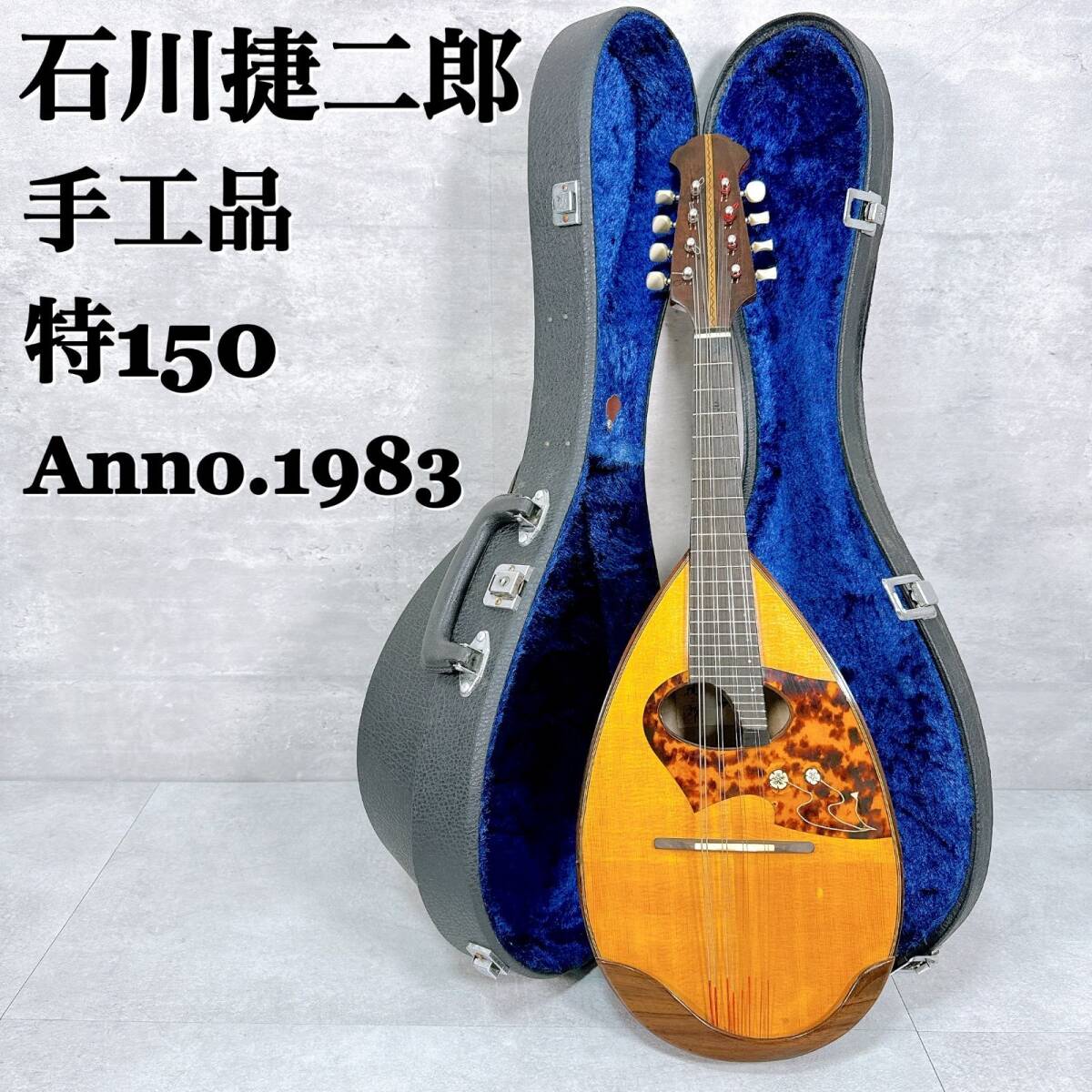 マンドリン 石川捷二郎 手工品 特150 Anno.1983 S.Ishikawa ハードケース 弦楽器 【K063】拍卖