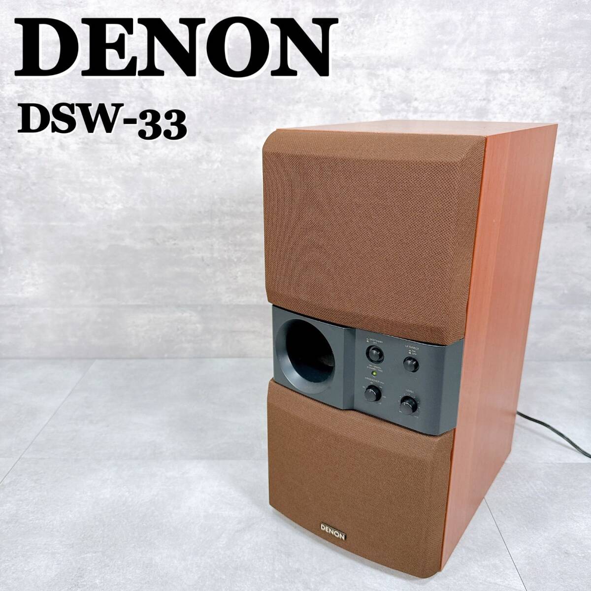 DENON DSW-33 デノン デンオン 日本コロムビア アンプ内蔵サブウーハー アンプ内蔵サブウーファー 音出し動作確認済み 【K041】拍卖
