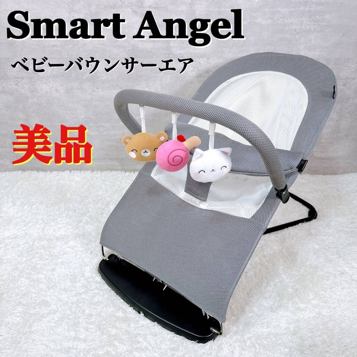 西松屋 Smart Angel スマートエンジェル ベビーバウンサーエアES グレー ホワイト トイバー付属 美品 メッシュ素材 【K146】拍卖