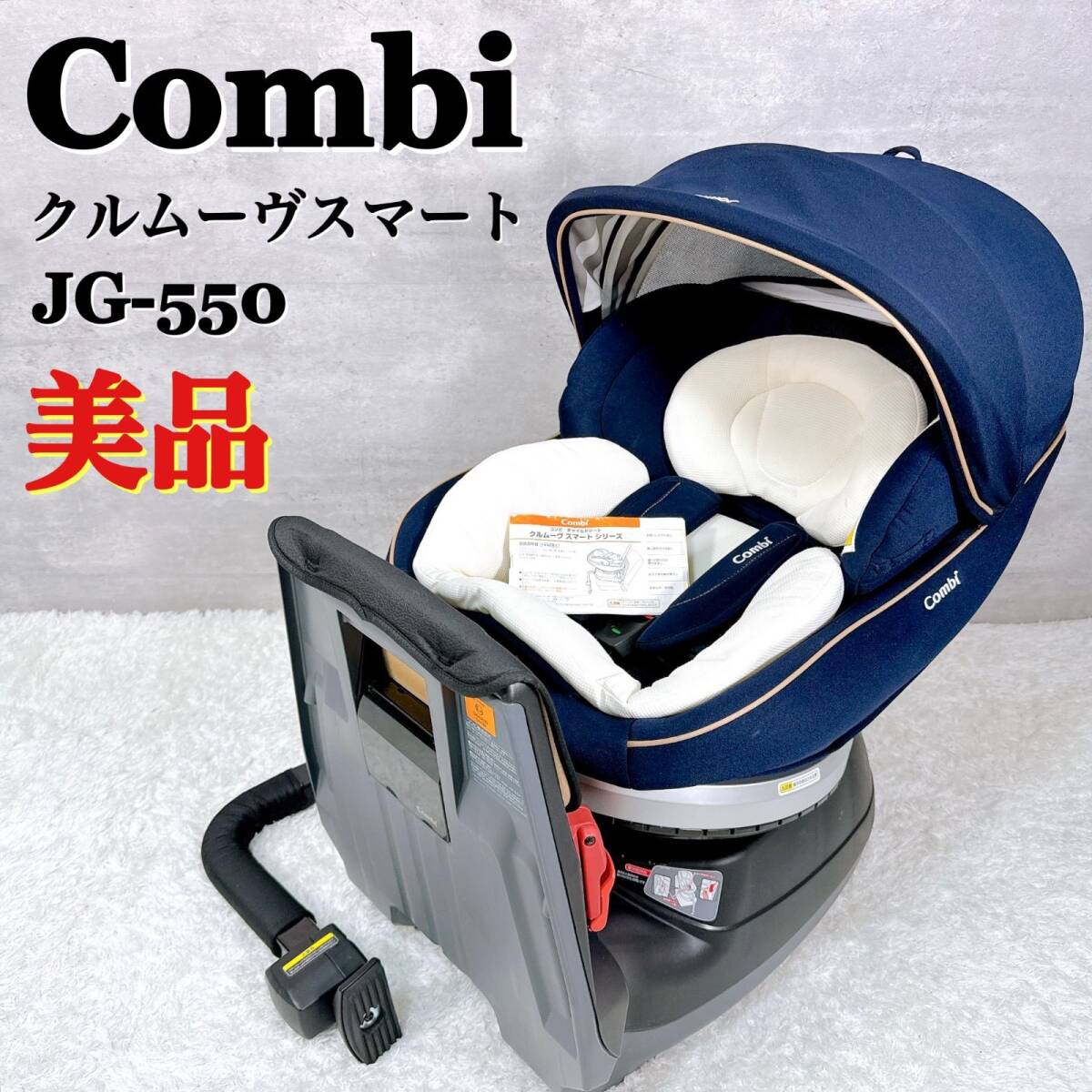 Combi コンビ 車用チャイルドシート クルムーヴスマート エッグショック JG-550 回転式 シートベルト固定 ネイビー 美品 【K147】拍卖