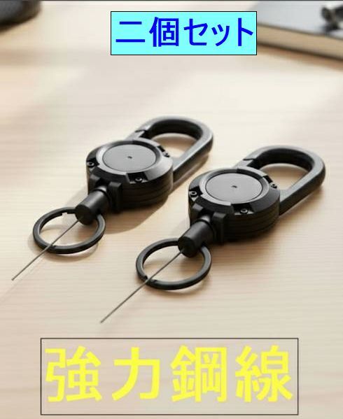 【送料無料】多機能カラビナリール★二個セット 強力鋼線ロープ 60cm キーリール 紛失防止 伸縮自在 アウトドア 釣り 鍵 スマホ /ブラック拍卖