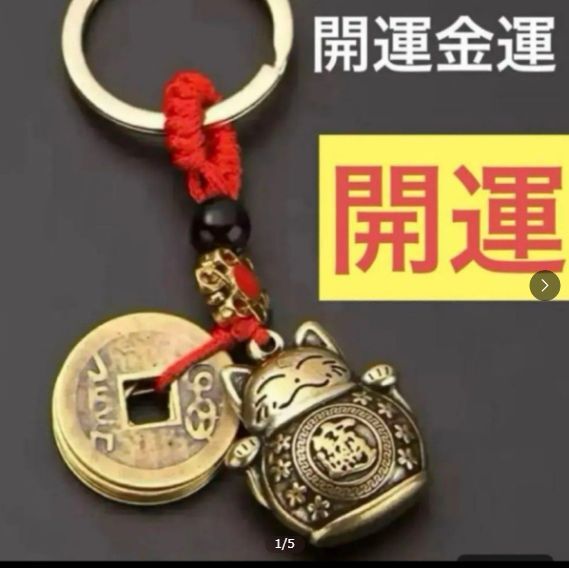 【送料無料】【純真鍮製】金運・開運・幸運を招く!重厚な輝き 招き猫手作りキーホルダー 招財進寶 五帝古銭護符付き!縁起物拍卖