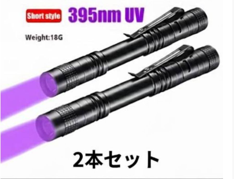 【送料無料】「2本セット」釣り395nm UVライト LED ブラックライト 強力紫外線 トーチペンクリップ付き 懐中電灯 蛍光反応/レジン硬化拍卖