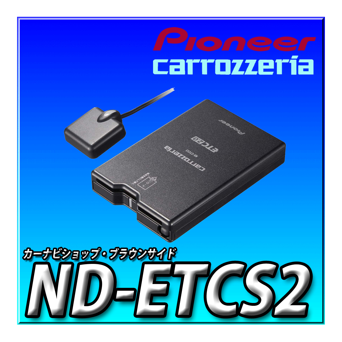 ND-ETCS2II 新品未開封 当日出荷 送料無料 carrozzeria パイオニア カロッツェリア 楽ナビサイバーナビ連動 分離型 カーナビ連動ETC2.0拍卖
