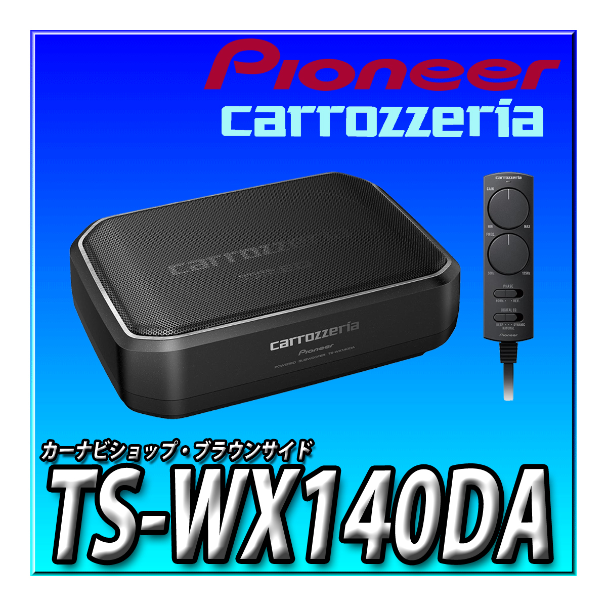 TS-WX140DA 新品未開封 送料無料 Pioneer パイオニア スピーカー サブウーファー 20cm×13cm パワードサブウーファー カロッツェリア拍卖