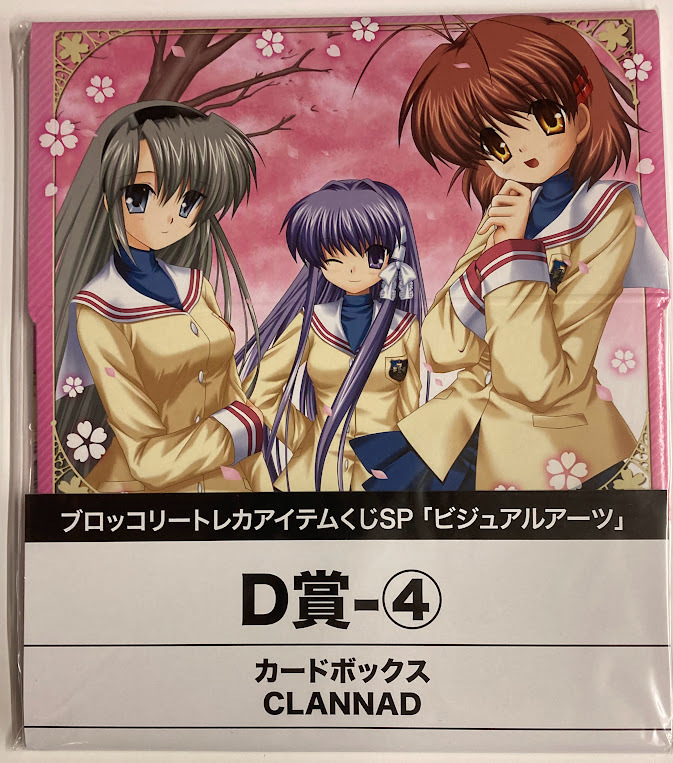 ストレイジボックス トレカアイテムくじ 「ビジュアルアーツ」 カードボックス D-4 CLANNAD拍卖