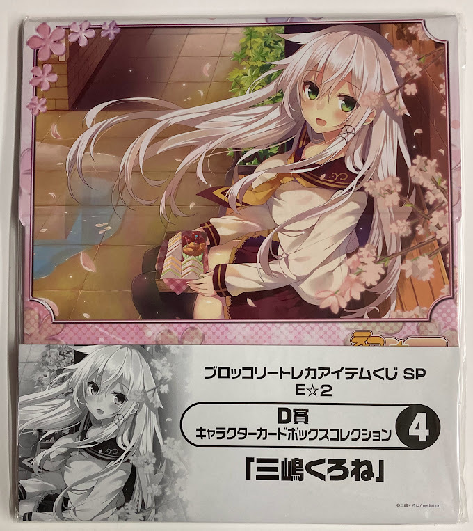 ストレイジボックス トレカアイテムくじ 「E☆2」 キャラクターカードボックスコレクション D-4「三嶋くろね」拍卖