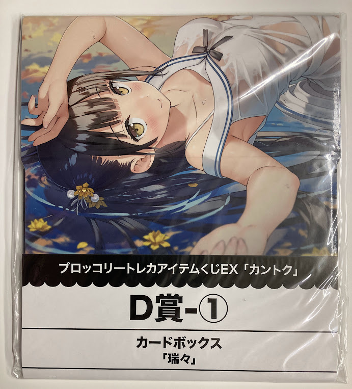 ストレイジボックス トレカアイテムくじ 「カントク」 カードボックス 「瑞々」拍卖