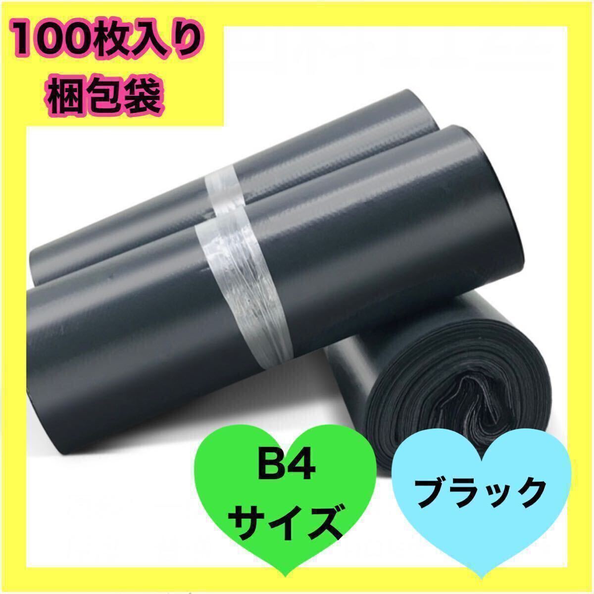 梱包袋 袋 ビニール袋 B4 100枚 黒 宅配袋 宅配用 宅急便 梱包 包装 ラッピング ブラック拍卖