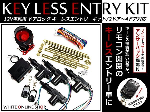 12V サイレン付★社外 キーレスエントリー キット アクチュエーター付 RF2 ステップワゴン前期拍卖