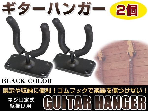 壁掛けタイプ! 頑丈です! ギター ハンガー フック スタンド ディスプレイ ネジ 取付け ベース・エレキ・アコギ・ガットギター可!2個拍卖