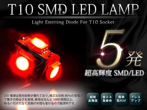 メール便 超高輝度 12V T10 SMD 5発 レッド シングル球 2球セット拍卖