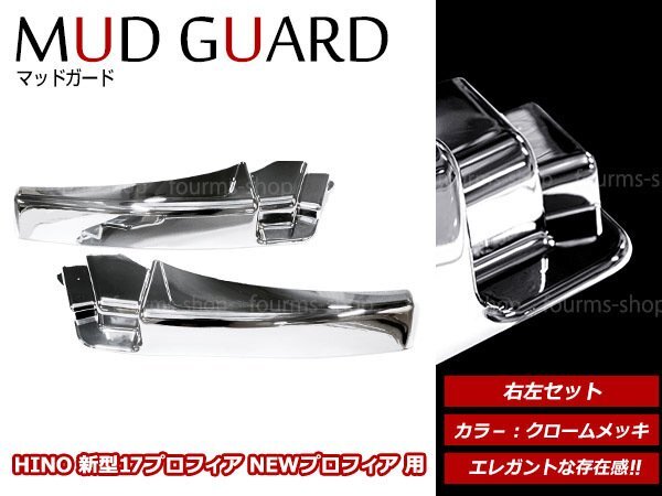 日野 HINO 大型 エアループプロフィア クロームメッキ フロント マッドガード 泥除け フェンダー カバーパネル 左右 2個セット拍卖