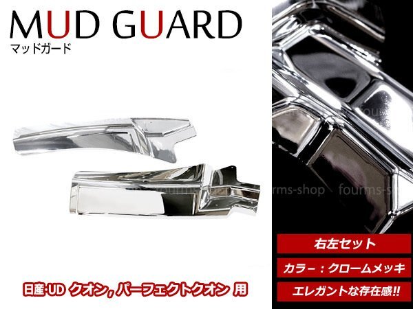 日産 UD NISSAN クオン 17パーフェクトクオン クロームメッキ フロント マッドガード 泥除け フェンダー カバーパネル 左右セット拍卖