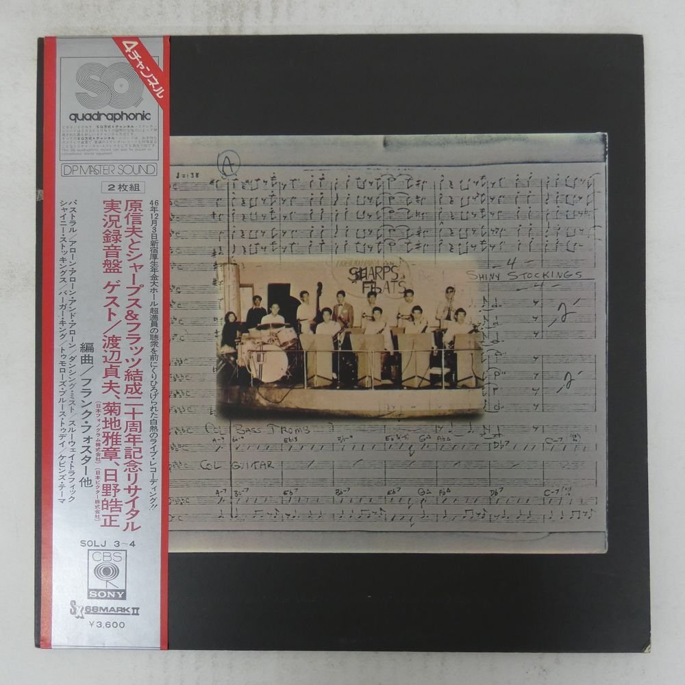 48111187;【帯付/2LP/見開き/4ch Quadraphonic】原信夫とシャープ&フラッツ / The 20th Anniversary Concert拍卖