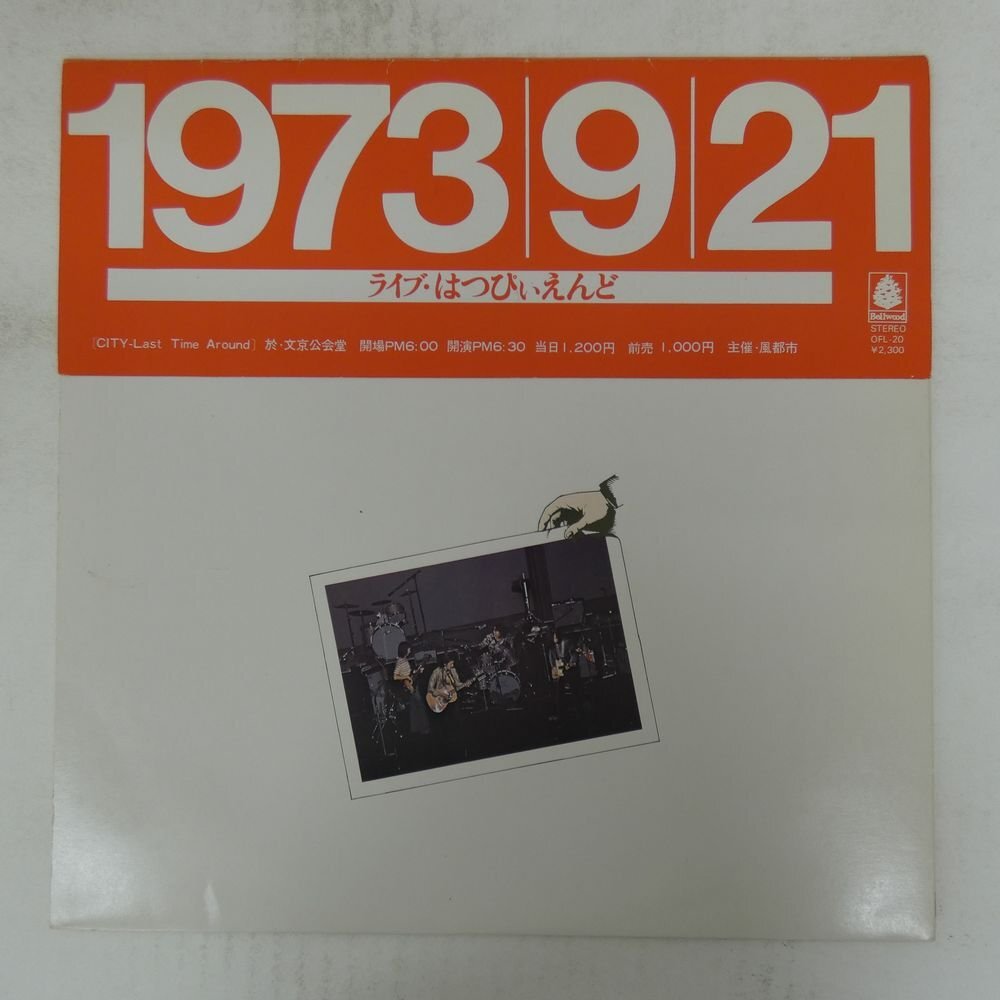 48111224;【国内盤】はっぴいえんど (鈴木慶一、西岡恭蔵、山下達郎、大貫妙子、他参加) / ライヴ!!はっぴいえんど拍卖