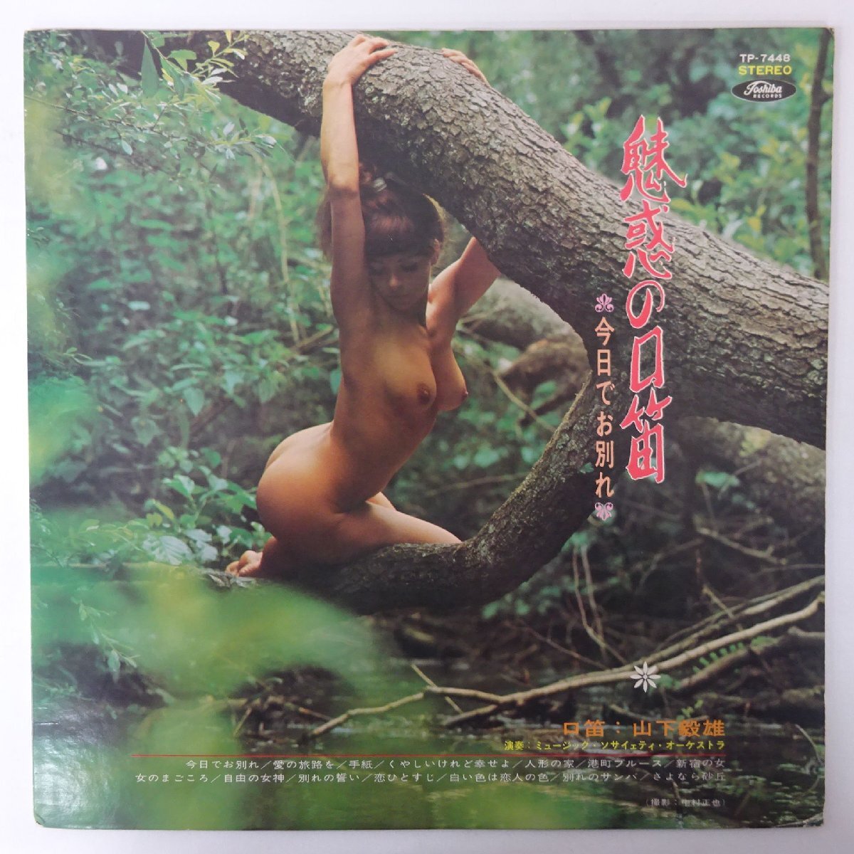 14059507;【国内盤/エロジャケ/CheeseCake】山下毅雄, ミュージック・ソサイェティ・オーケストラ / 魅惑の口笛 (今日でお別れ)拍卖