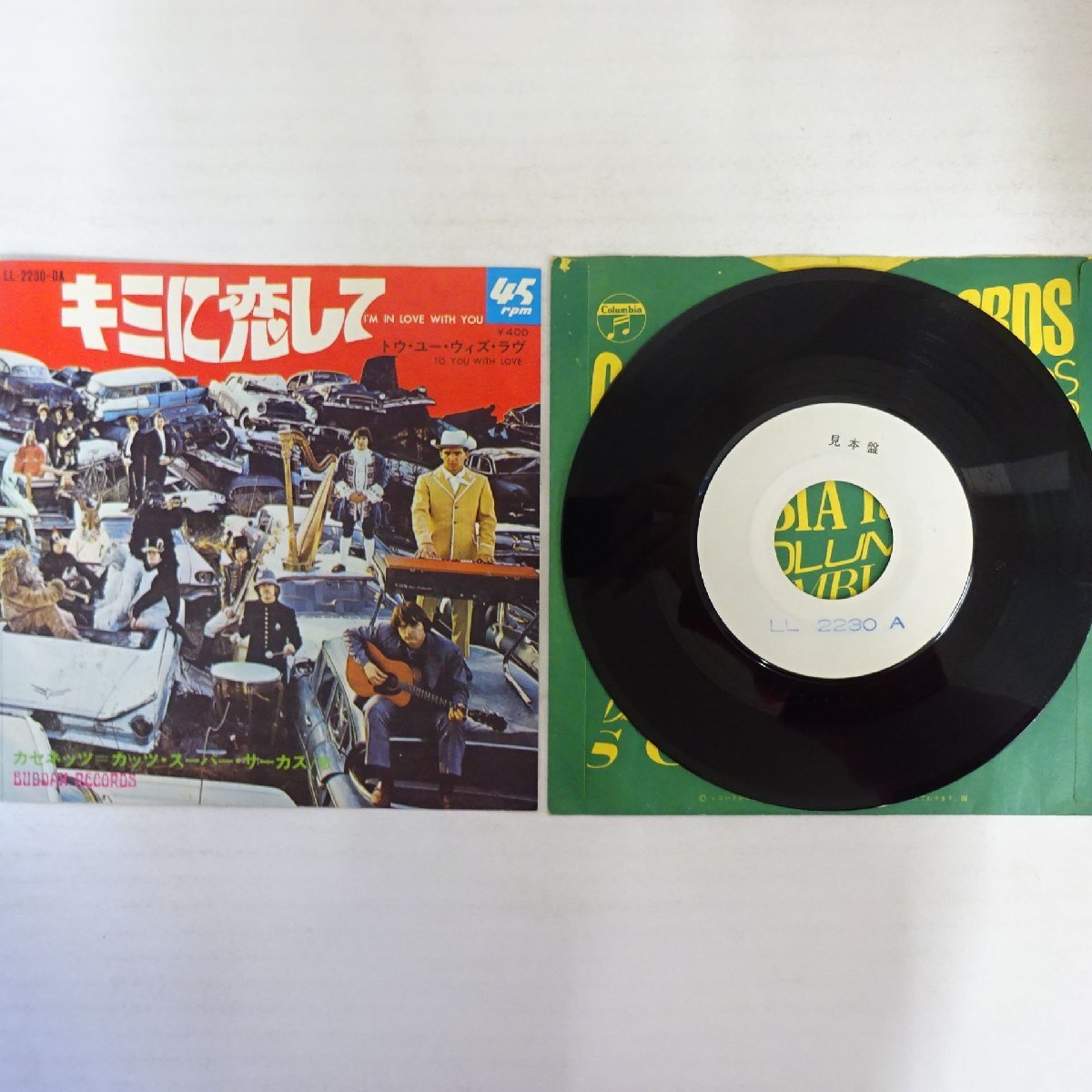 19004702;【国内盤/テストプレス/7inch】カセネッツ=カッツ・スーパー・サーカス / キミに恋して / トゥ・ユー・ウィズ・ラヴ拍卖