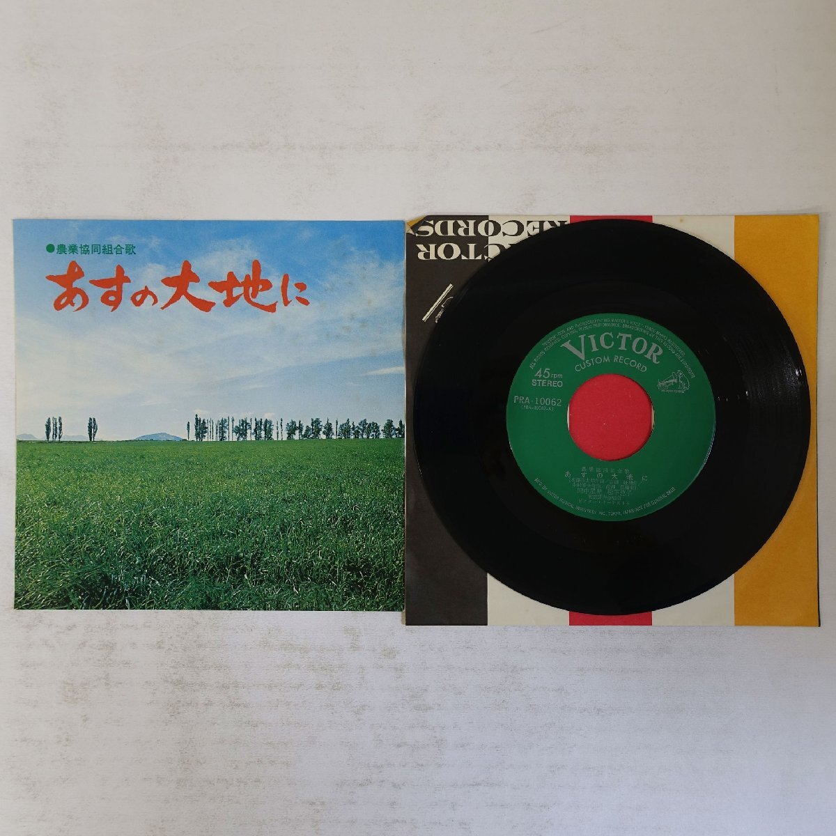 19004751;【国内盤/7inch】田中星児 / 松下恵子 / あすの大地に / 「農業協同組合歌」拍卖