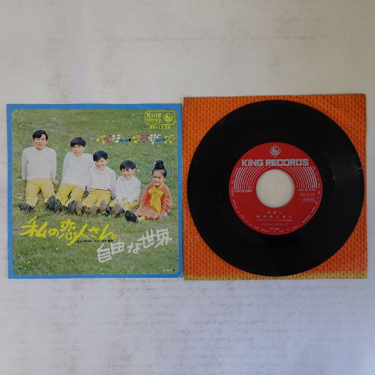 19004841;【国内盤/7inch】ベイビー・ブラザーズ / 私の恋人さん / 自由な世界拍卖