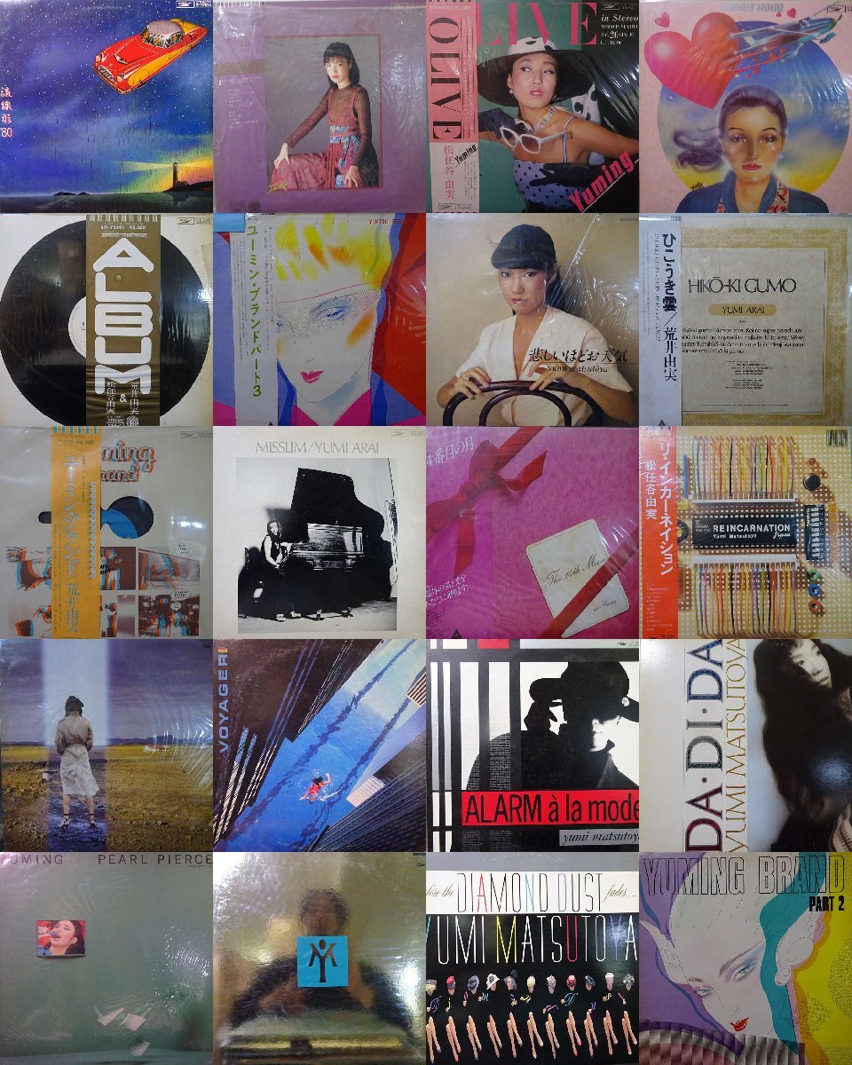 12101973;【ALL国内盤!帯付含む!20LP】ユーミン 松任谷由実 荒井由実 おまとめ20枚セット /ひこうき雲, ボイジャー 他 7拍卖