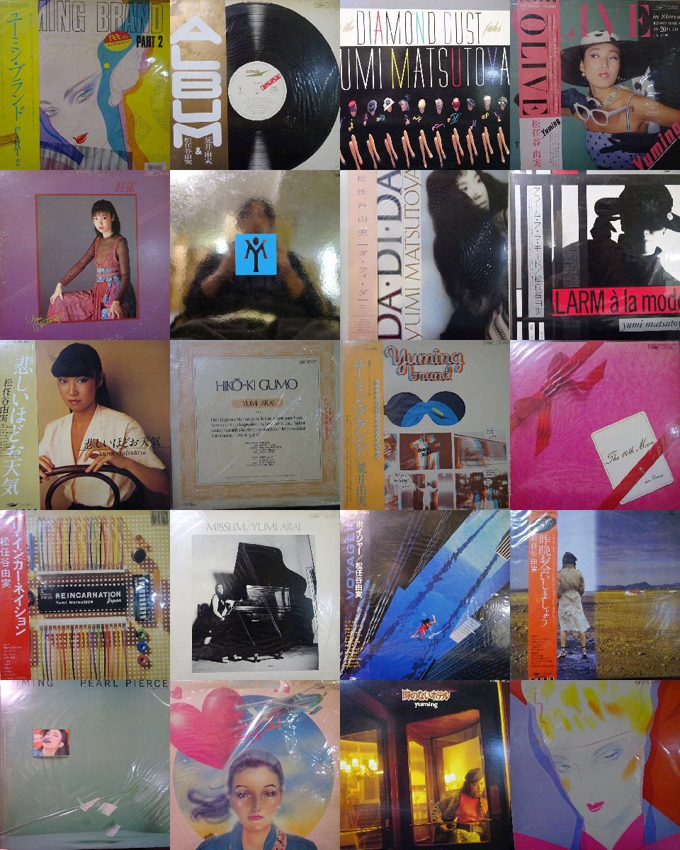 12101975;【ALL国内盤!帯付含む!20LP】ユーミン 松任谷由実 荒井由実 おまとめ20枚セット /ひこうき雲, ボイジャー 他 9拍卖