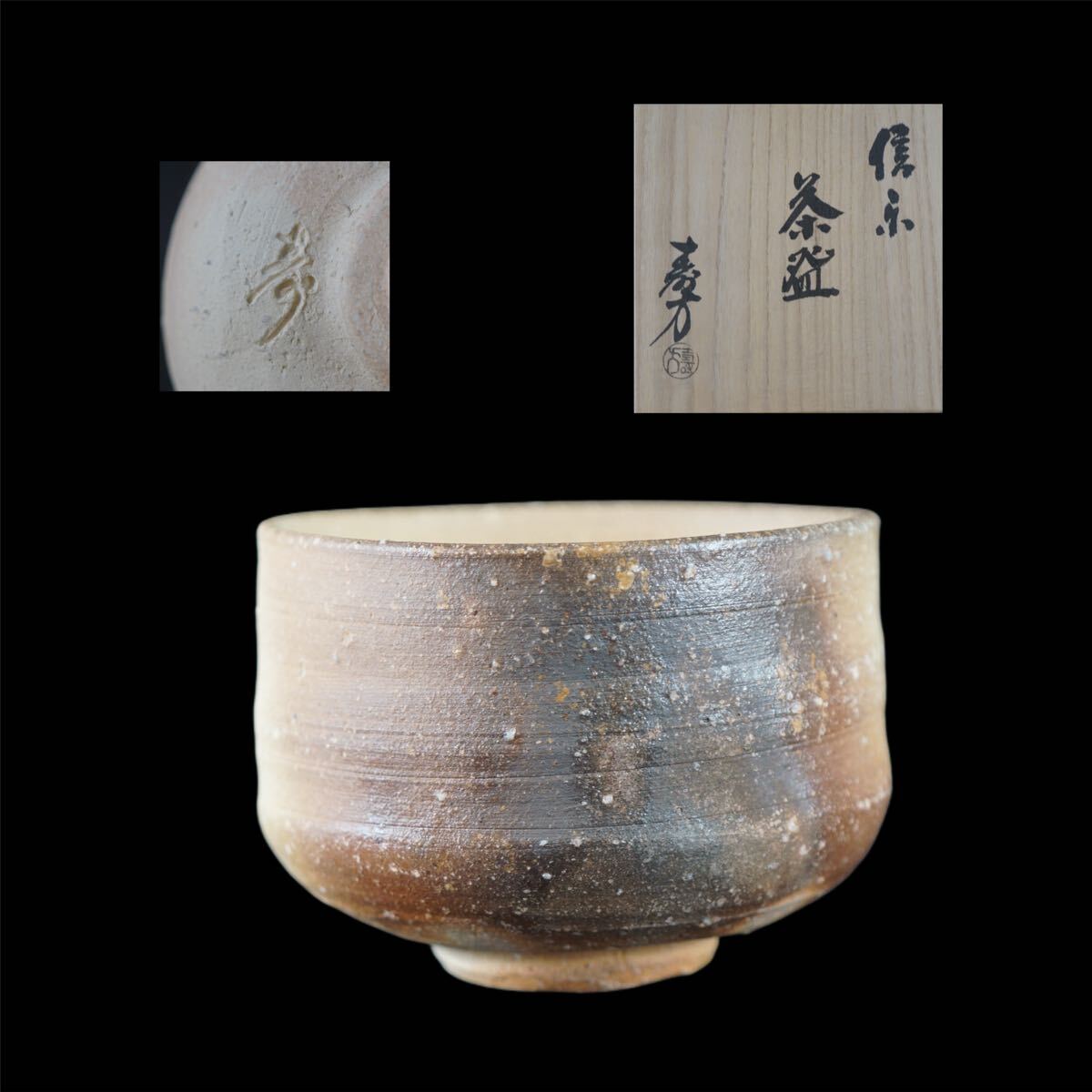 上田宗寿 寿方 作 信楽 茶碗 共箱 共布 栞 茶道具 J112拍卖