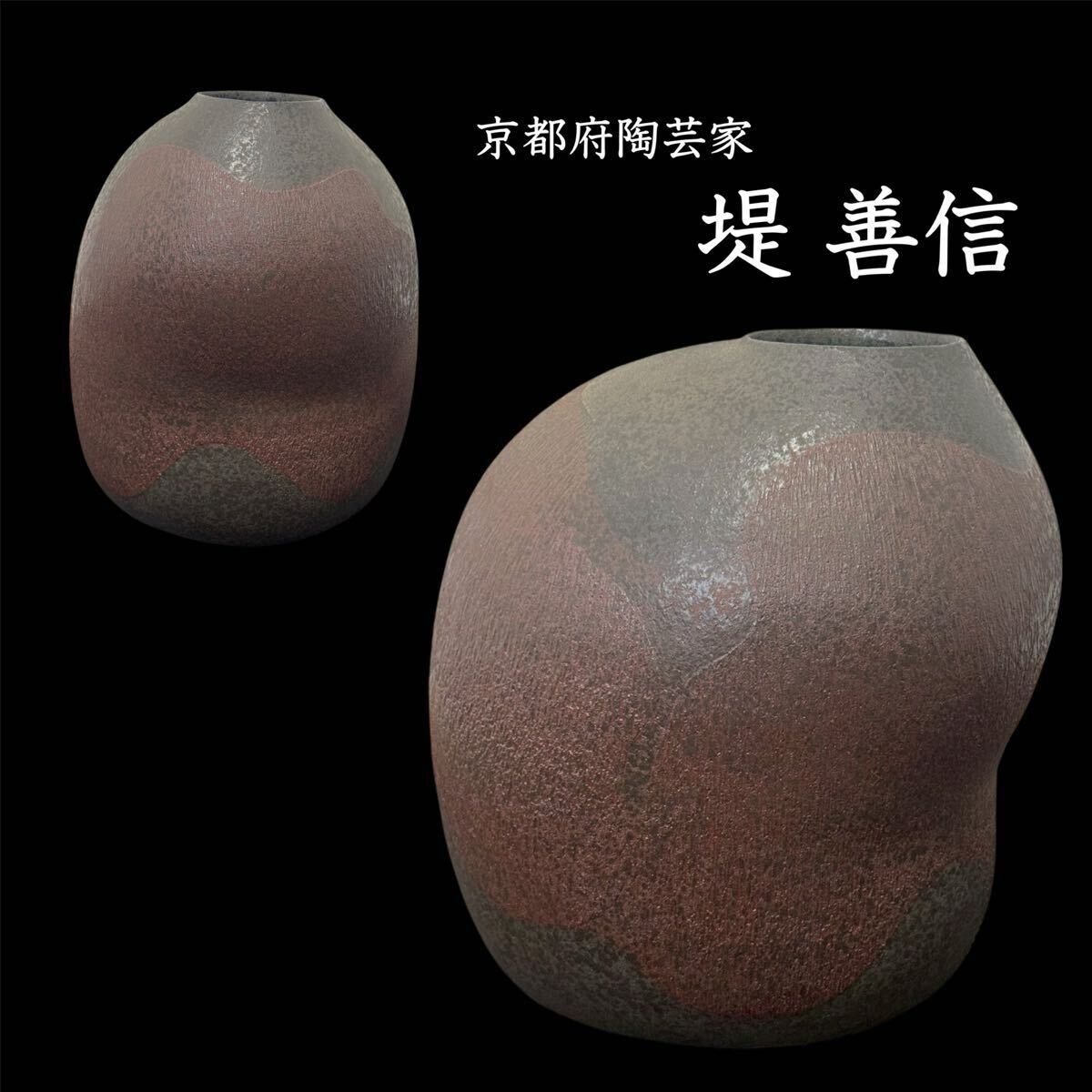 堤善信 作 大型作品 『赭映』花瓶 / 蔵出し品 京都府陶芸家 陶器 花瓶 壷 花生 花入 オブジェ 現代アート I318拍卖