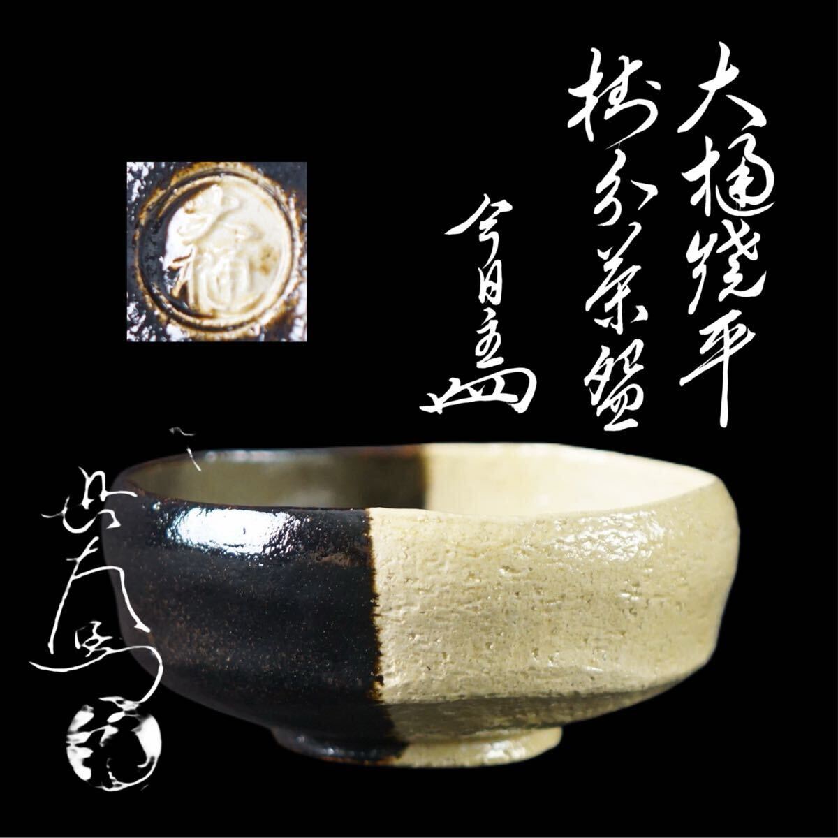 九代 大樋長左衛門 作 大樋焼 平掛分茶碗 今日庵裏千家十四代淡々斎 宗室書付箱 共布 茶道具 I156拍卖