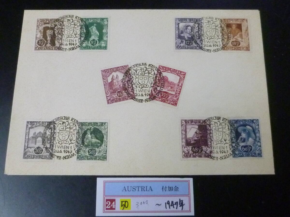 25 M №50 オーストリア切手FDC 1947年 SC#B208-217 10種完貼 ※説明欄必読 拍卖