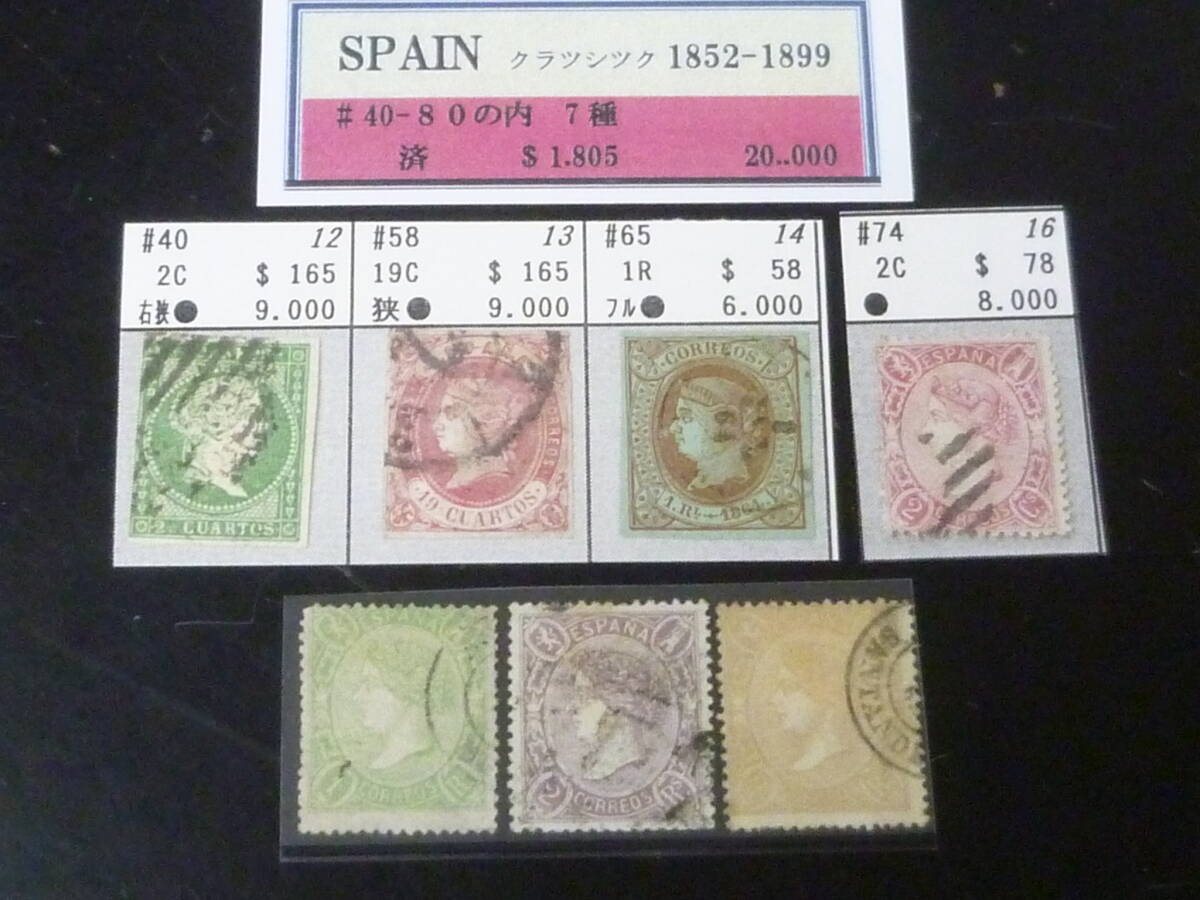 25L M №3 スペイン切手 1852-1899年 SC#40-74の内 計7種 使用済 ※説明欄必読拍卖
