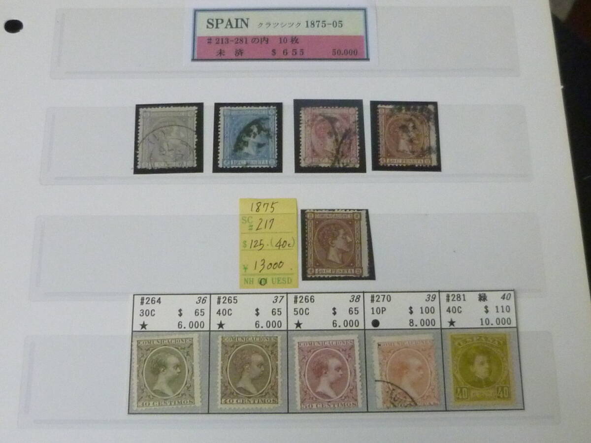 25L M №7 スペイン切手 1875-1905年 SC#213-281の内 計10種 未使用OH・使用済 ※説明欄必読拍卖
