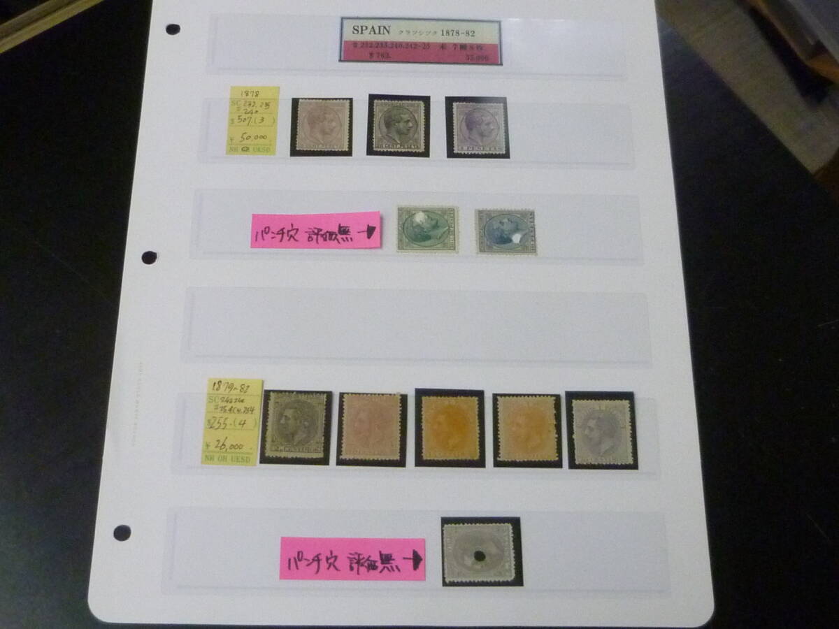 25L M №9 スペイン切手 1878-1882年 SC#232-255の内 7種 計8枚 未使用OH パンチ穴評価無 ※説明欄必読拍卖