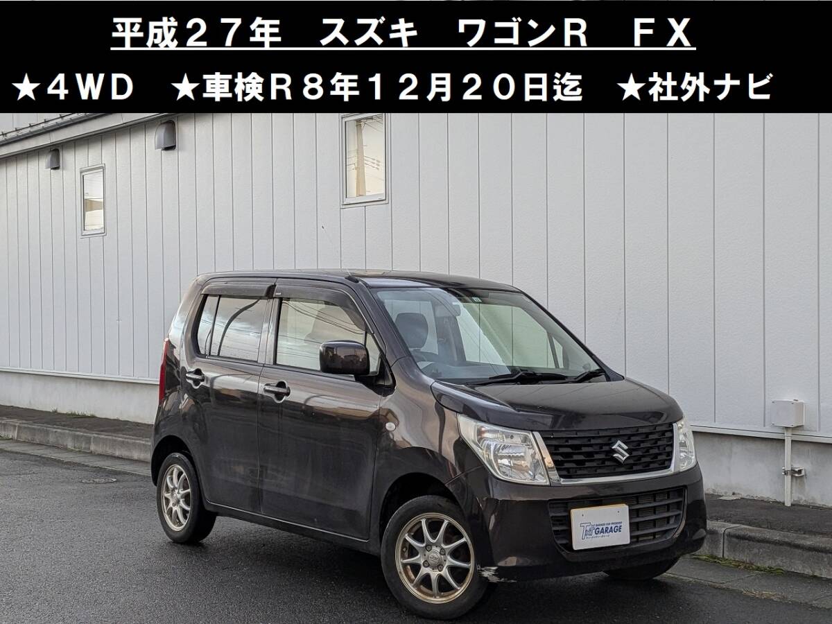 八戸発 H27年 スズキ SUZUKI ワゴンR MH34S FX 4WD 車検R8年12月20日迄 社外ナビ キーレスキー テレビ アイドリングストップ 売切!!拍卖