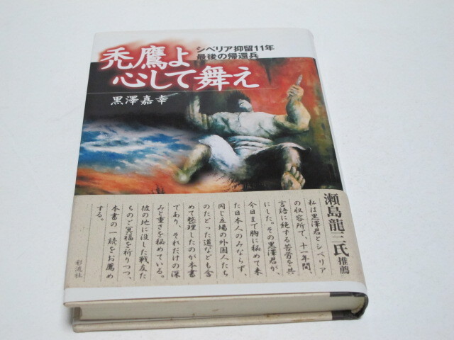 古本 禿鷹よ心して舞え シベリア抑留11年 最後の帰還兵 黒澤嘉幸著 彩流社刊拍卖