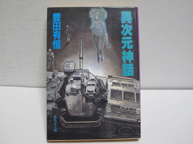 古本 異次元神話 豊田有恒 集英社文庫 第一刷拍卖