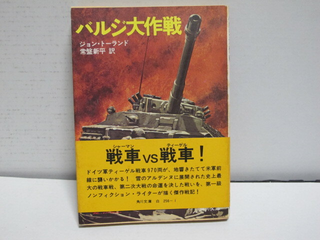 古本 バルジ大作戦 ジョン・トーランド/著 常盤新平/訳 角川文庫 初版拍卖