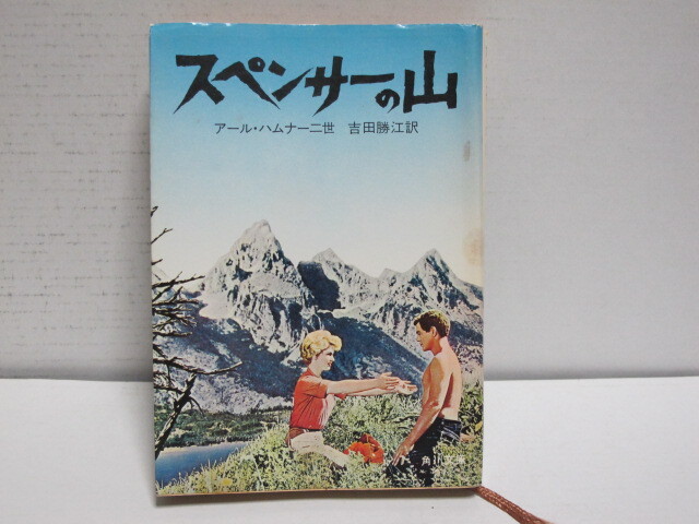 古本 スペンサーの山 アール・ハムナー二世/著 吉田勝江/訳 角川文庫拍卖