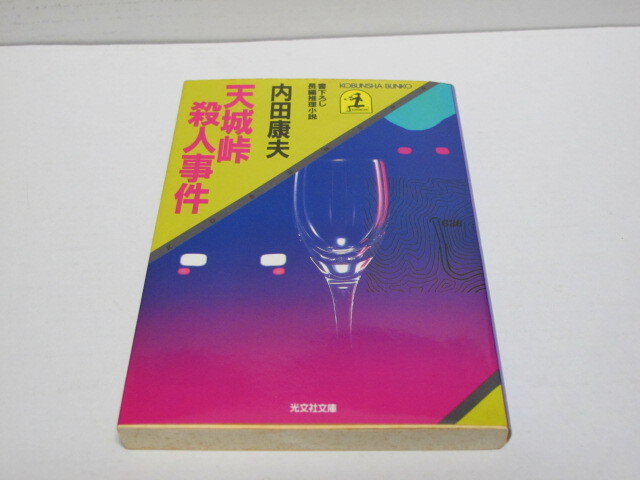 古本 天城峠殺人事件 内田康夫 光文社文庫拍卖