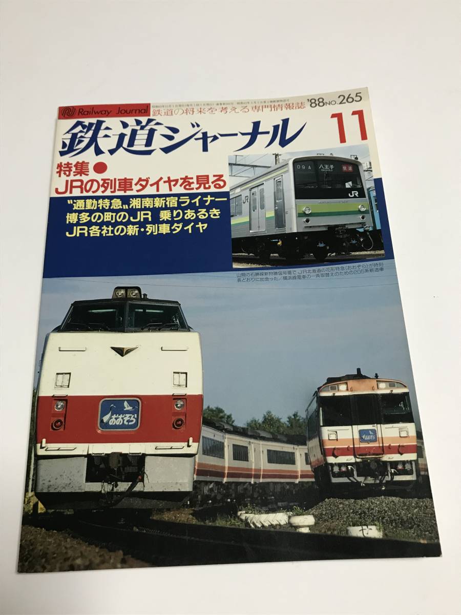 鉄道ジャーナル 1988年11月号(通巻265) 特集●JRの鉄道ダイヤを見る 中古本拍卖