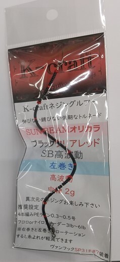 K-craft☆ネジングルアー サンビームオリカラ ブラッククリアレッド SB高波動 左巻き拍卖