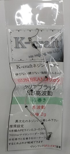 K-craft☆ネジングルアー サンビームオリカラ クリアブラック SB高波動 右巻き拍卖