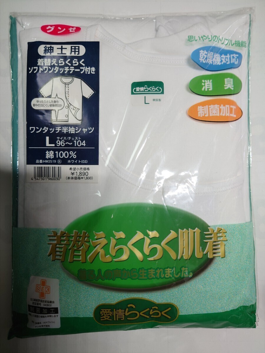 【新品未使用】<グンゼ> 愛情らくらく着替えらくらく肌着 ワンタッチテープ付き 半袖シャツ 綿100% 紳士用 L 乾燥機対応 消臭 制菌加工拍卖