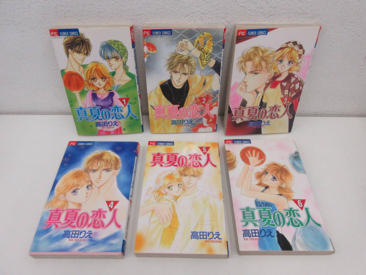 FC 真夏の恋人 全6巻セット 高田りえ 初版 小学館拍卖